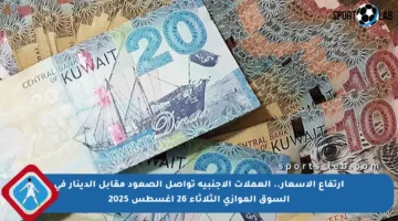 ارتفاع الأسعار.. العملات الأجنبية تواصل الصعود مقابل الدينار في السوق الموازي الثلاثاء 26 أغسطس 2025